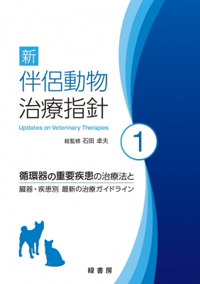 新 伴侶動物治療指針 循環器の重要疾患の治療法と臓器・疾患別 最新の