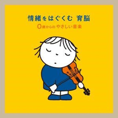 情緒をはぐくむ 育脳～0歳からのやさしい音楽 | HMVu0026BOOKS online - KICG-8797
