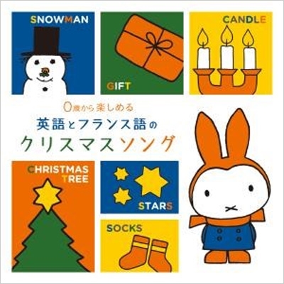 0歳から楽しめる 英語とフランス語のクリスマスソング | HMV&BOOKS