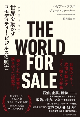 The World for Sale 世界を動かすコモディティー・ビジネスの興亡