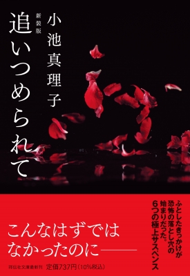 追いつめられて 祥伝社文庫 : 小池真理子 | HMV&BOOKS online