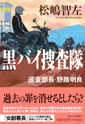 黒バイ捜査隊 巡査部長・野路明良 祥伝社文庫 : 松嶋智左 | HMV&BOOKS