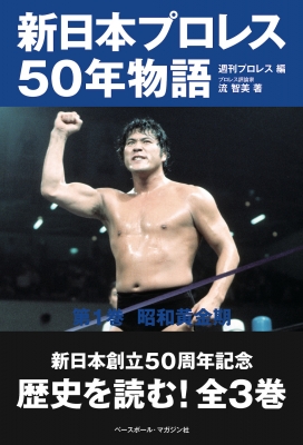 売り出し銀座」 有田と週刊プロレスと DVD BOX 全巻セット 新日本