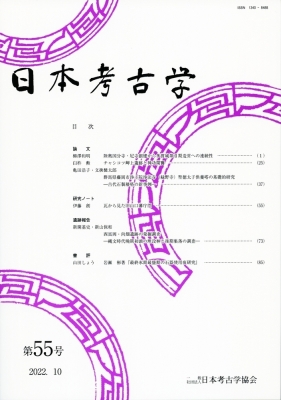 中古】 村落と社会の考古学 (現代の考古学)（近世庚申塔の考古学