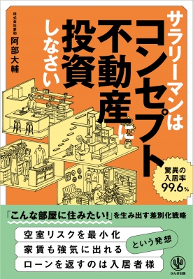 サラリーマンはコンセプト不動産に投資しなさい : 阿部大輔