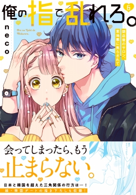 俺の指で乱れろ。 -閉店後のサロン、意地悪に焦らされて 6 Clair