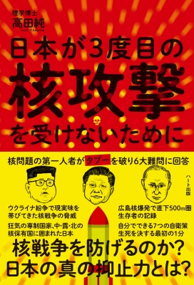 日本が3度目の核攻撃を受けないために : 高田純 | HMV&BOOKS