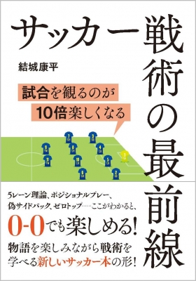 初版　サッカー戦術の歴史　2-3-5から4-6-0へ 初版 サッカー戦術の歴史 2-3-5から4-6-0へ サッカー戦術の