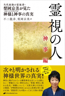 霊視の人 神事編 当代屈指の霊視者・梨岡京美が見た神様と神事の真実 : 不二龍彦 | HMV&BOOKS online - 9784864514156