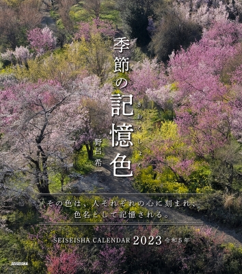 季節の記憶色 セイセイシャカレンダー2023 : 野呂希一 | HMV&BOOKS 