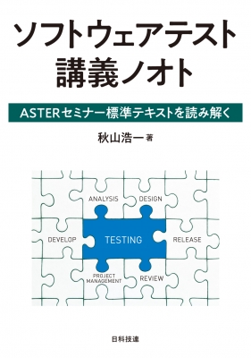 ソフトウェアテスト講義ノオト ASTERセミナー標準テキストを読み解く
