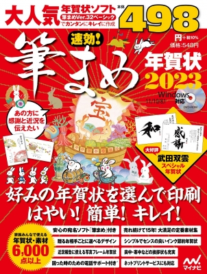 速効!筆まめ年賀状 2023 : マイナビ出版 | HMV&BOOKS online