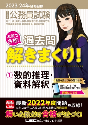 LEC2022-2023公務員試験合格　解きまくり 公務員試験本気で合格!過去問解きまくり! 2023‐2024年合格目標 1