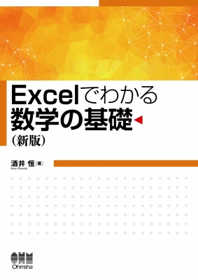 Excelでわかる数学の基礎 : 酒井恒 | HMV&BOOKS online - 9784274229381