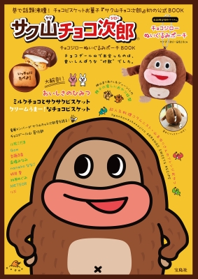 サク山チョコ次郎 チョコジローぬいぐるみポーチ BOOK : ブランド付録