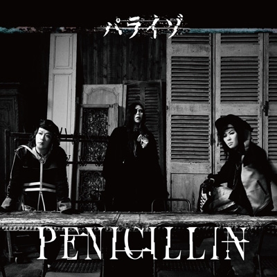 パライゾ 【初回生産限定盤】(+多頁ブックレット) : PENICILLIN