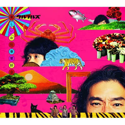 楽しいお仕事愛好会 初回限定盤(+Blu-ray) : ウルフルズ