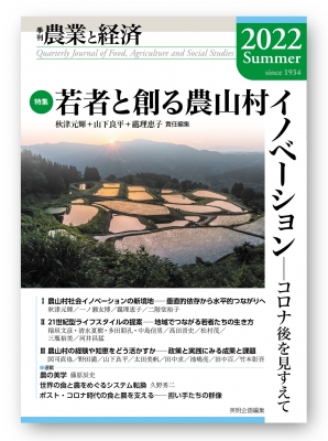 季刊 農業と経済 2022年夏号 : 秋津元輝 | HMV&BOOKS online