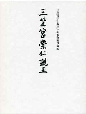 三笠宮崇仁親王 : 三笠宮崇仁親王伝記刊行委員会 | HMV&BOOKS online - 9784642039185