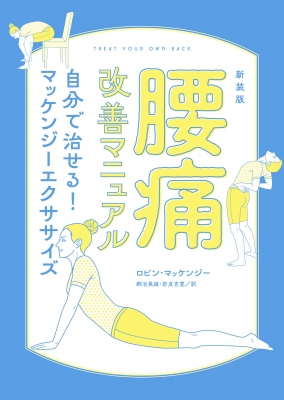 新装版 腰痛改善マニュアル 自分で治せる! マッケンジーエクササイズ