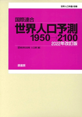 国際連合世界人口予測1950-2100 2022年 世界人口年鑑・別巻 : 国際連合経済社会情報・政策分析局人口部 | HMV&BOOKS  online - 9784562072255