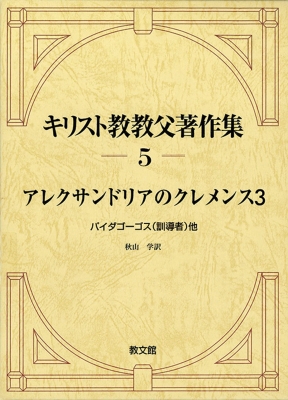 『キリスト教教父著作集5 アレキサンドリアのクレメンス3』 キリスト教教父著作集 5|3 アレクサンドリアのクレメンス
