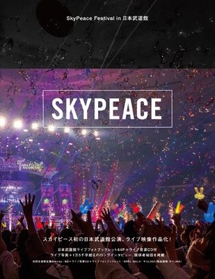 SkyPeace Festival in 日本武道館 【初回生産限定盤】(DVD+CD+ 