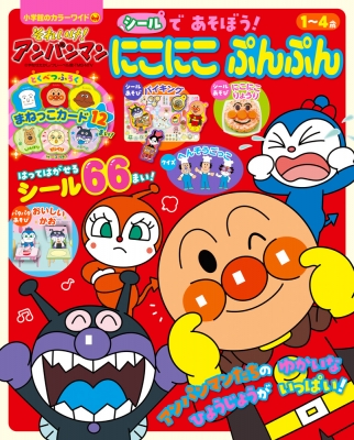 それいけ アンパンマン シールで あそぼう にこにこぷんぷん カラーワイド やなせたかし Hmv Books Online
