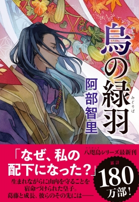 烏の緑羽 : 阿部智里 | HMV&BOOKS online - 9784163916026