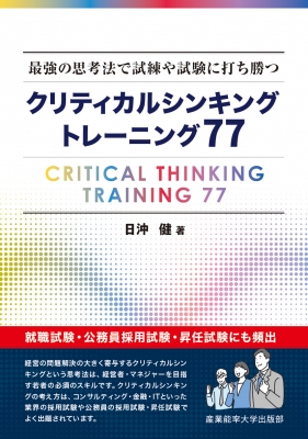 クリティカルシンキングトレーニング77 最強の思考法で試練や試験に ...