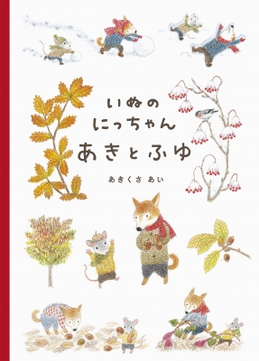 いぬのにっちゃん あきとふゆ : 秋草愛 | HMV&BOOKS online