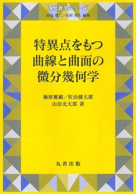 特異点をもつ曲線と曲面の微分幾何学 現代数学シリーズ : 梅原雅顕