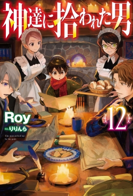 神達に拾われた男 12 HJ NOVELS : Roy (小説家) | HMV&BOOKS online