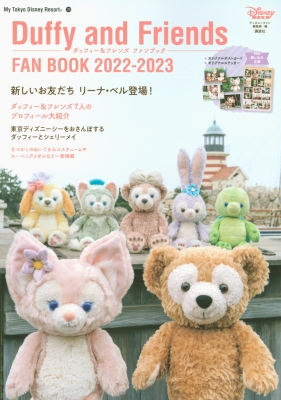 ダッフィー & フレンズ ファンブック 2022-2023 My Tokyo Disney