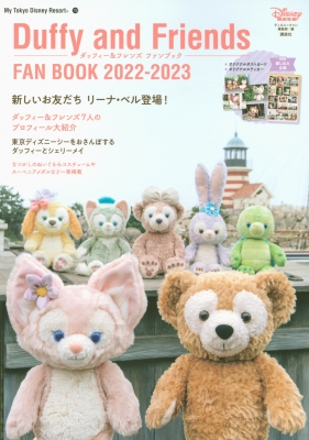 ダッフィー & フレンズ ファンブック 2022-2023 My Tokyo Disney ...