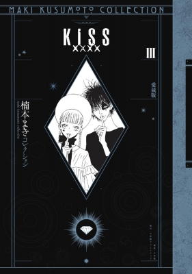 KISSxxxx 愛蔵版 3 楠本まきコレクション : 楠本まき