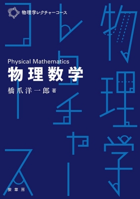 物理数学 物理学レクチャーコース : 橋爪洋一郎 | HMV&BOOKS online 