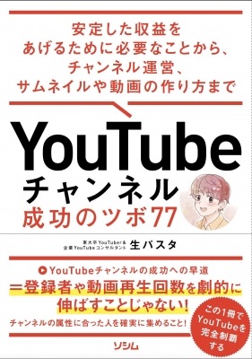 Youtubeチャンネル 成功のツボ77 生パスタ Hmv Books Online