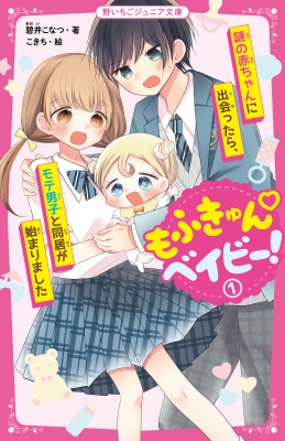 もふきゅん ベイビー! 1 謎の赤ちゃんに出会ったら、モテ男子と同居が