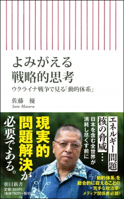 よみがえる戦略的思考 ウクライナ戦争で見る「動的体系」 朝日新書