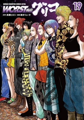 WORST外伝 グリコ 19 少年チャンピオン・コミックス・エクストラ