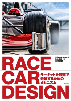 Race Car Design : Derek Seward | HMV&BOOKS Online - 9784627691810