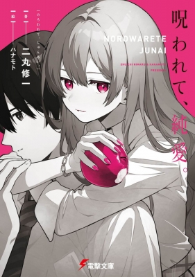 電撃文庫　呪われて、純愛。　ハナモト　先生　直筆イラスト　色紙　一点もの　当選 呪われて、純愛。 電撃文庫 : 二丸修一 | HMV&BOOKS online