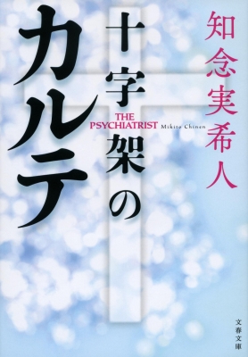 十字架のカルテ 文春文庫 : 知念実希人 | HMV&BOOKS online