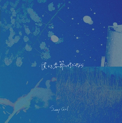 僕らを季節と呼ぶのなら : Sunny Girl | HMV&BOOKS online - CPMM-1