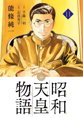 昭和天皇物語 11 ビッグコミックス
