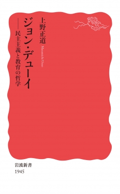 ジョン・デューイ 民主主義と教育の哲学 岩波新書 : 上野正道 | HMV&BOOKS online - 9784004319450