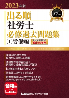 出る順 社労士 必修過去問題集 2023年版(1) 労働編 出る順