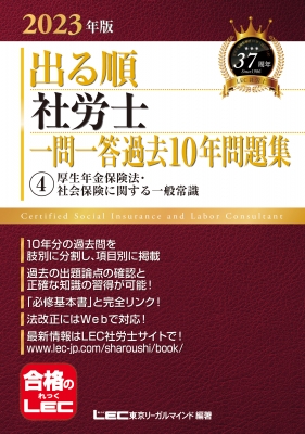 2023年版出る順社労士一問一答過去10年問題集 4|2023年版 厚生 2023年版出る順社労士一問一答過去10年問題集 4|2023年版 厚生