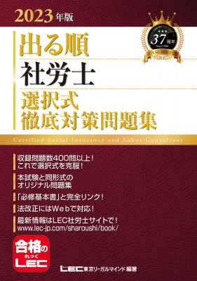 出る順社労士 選択式徹底対策問題集 2023年版 出る順社労士シリーズ : 東京リーガルマインド LEC総合研究所 社会保険労務士試験部 |  HMV&BOOKS online - 9784844968696